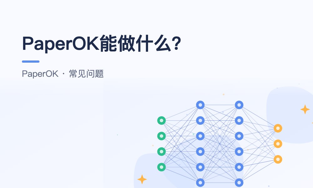 PaperOK能做什么？