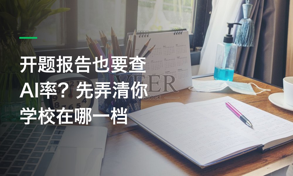 开题报告也要查AI率？先弄清你学校在哪一档