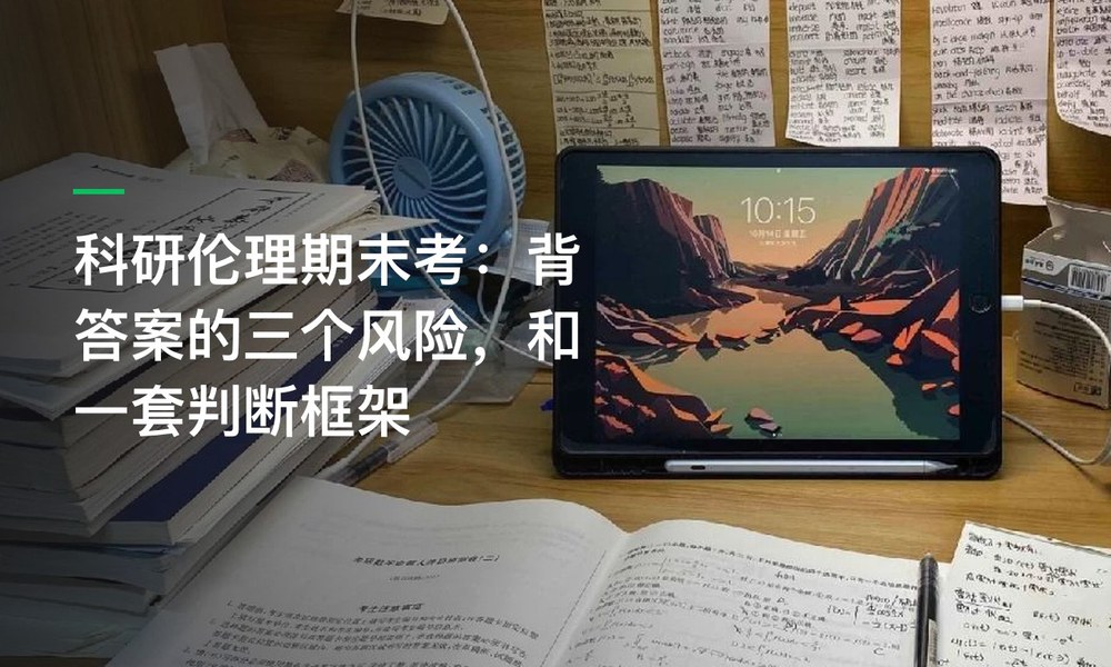 科研伦理期末考：背答案的三个风险，和一套判断框架