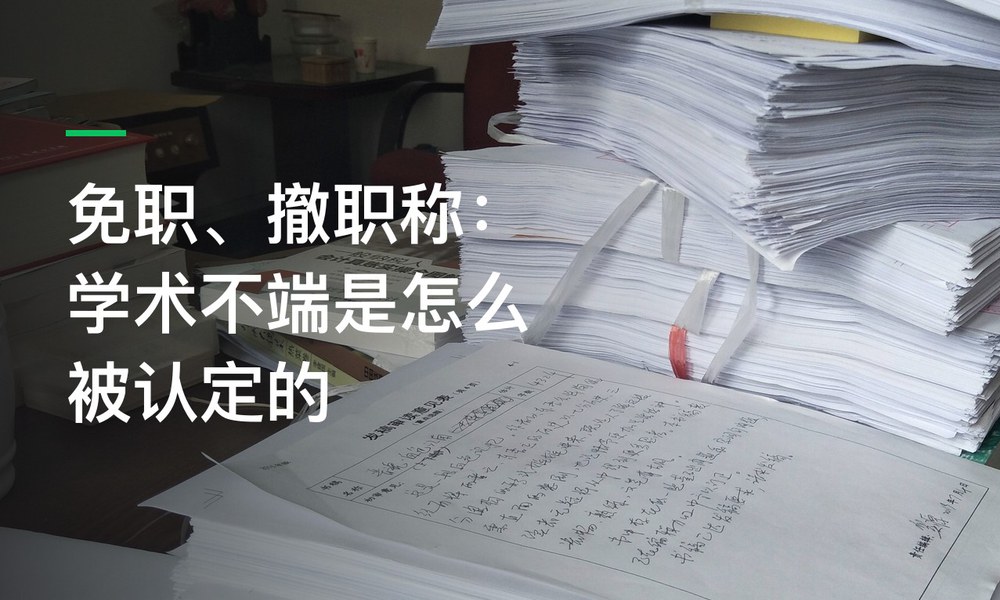 免职、撤职称：学术不端是怎么被认定的