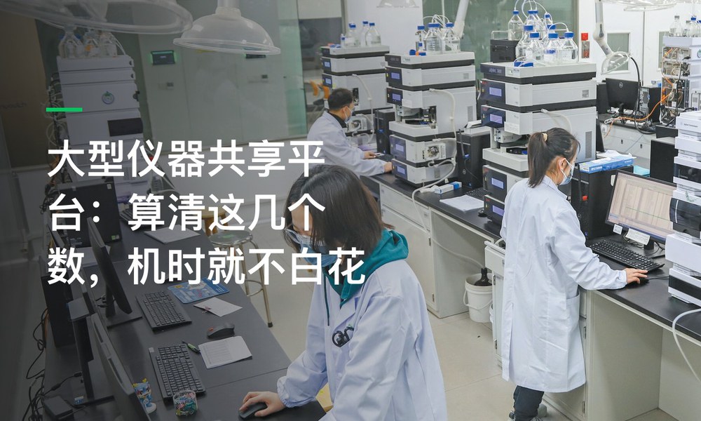 大型仪器共享平台：算清这几个数，机时就不白花