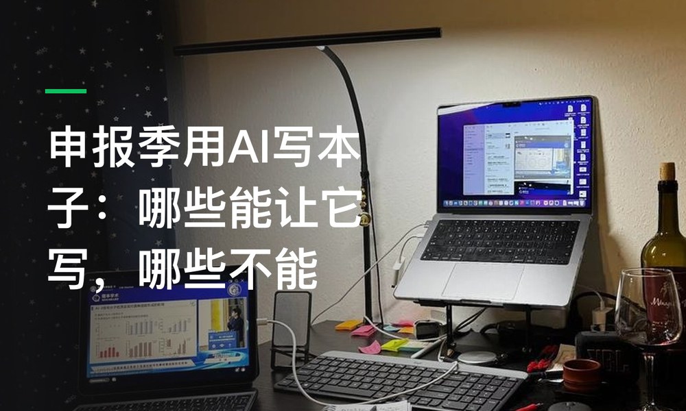 申报季用AI写本子：哪些能让它写，哪些不能