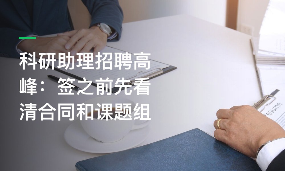 科研助理招聘高峰：签之前先看清合同和课题组