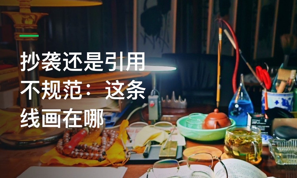 抄袭还是引用不规范：这条线画在哪