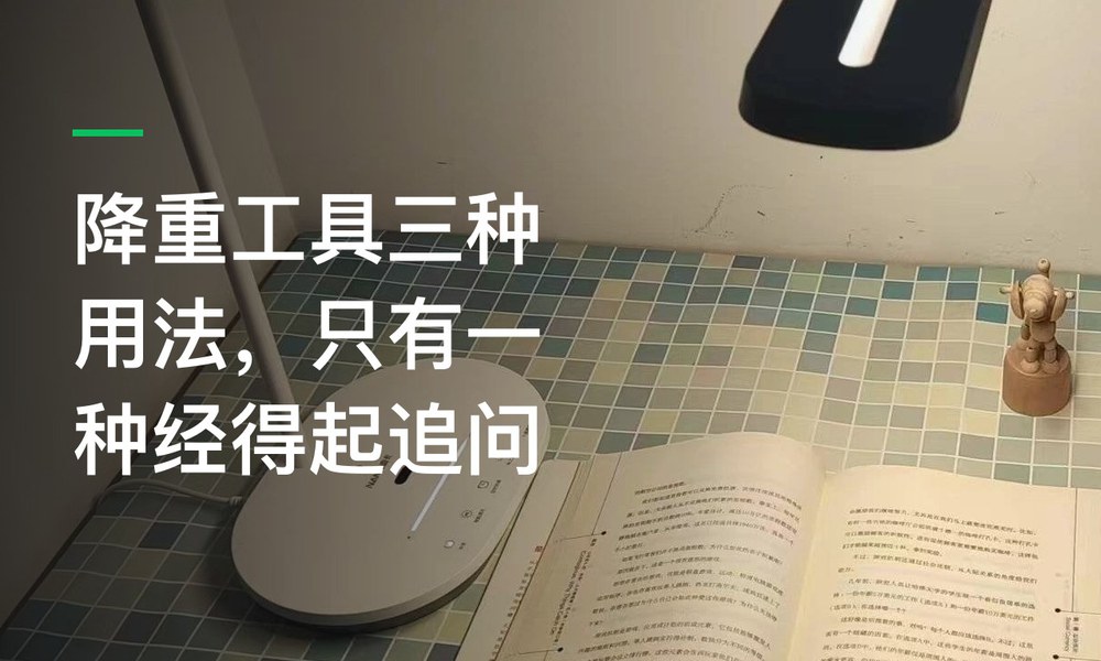 降重工具三种用法，只有一种经得起追问
