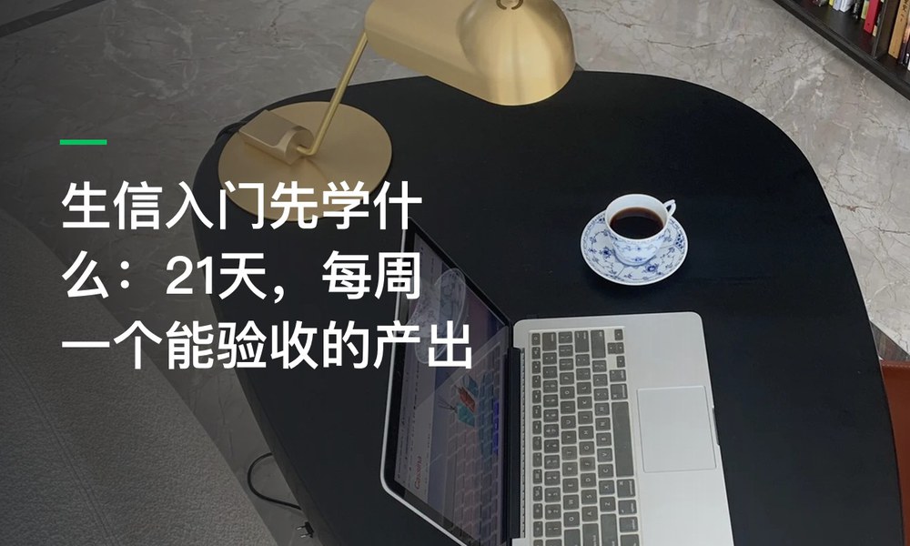 生信入门先学什么：21天，每周一个能验收的产出