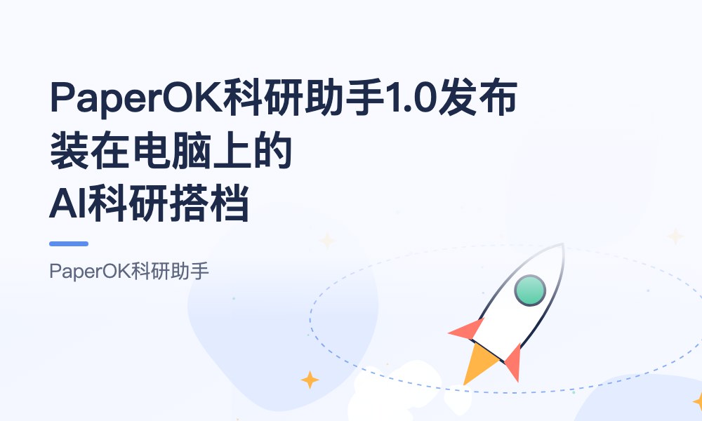 PaperOK科研助手1.0发布：装在电脑上的AI科研搭档