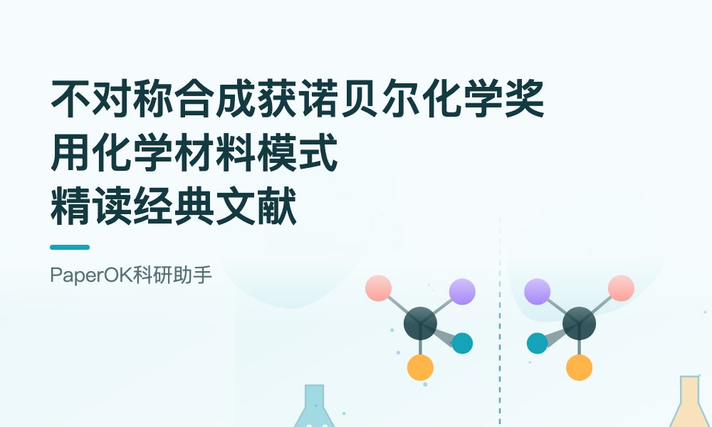 不对称合成获诺贝尔化学奖：用化学材料模式精读经典文献