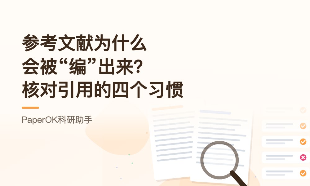 参考文献为什么会被“编”出来？科研人核对引用的四个习惯
