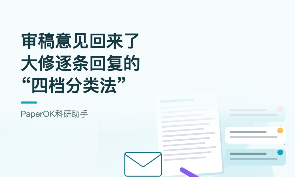 审稿意见回来了：大修逐条回复的“四档分类法”