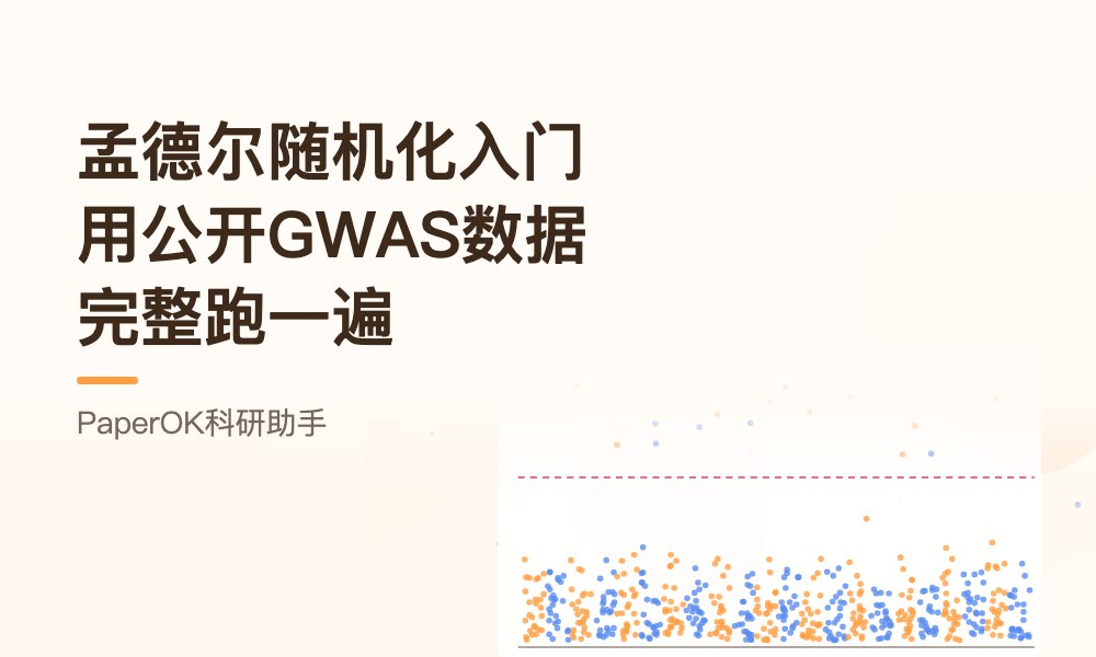孟德尔随机化入门：用公开GWAS数据完整跑一遍