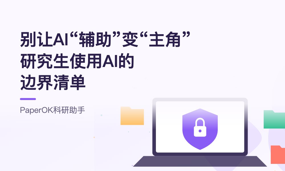 别让AI“辅助”变“主角”：一份研究生使用AI的边界清单