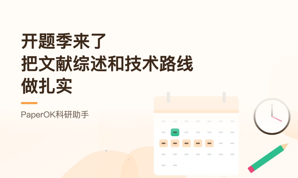 开题季来了：把开题报告里的文献综述和技术路线做扎实