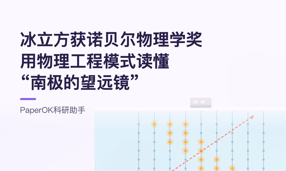 冰立方获诺贝尔物理学奖：用物理工程模式读懂“南极的望远镜”