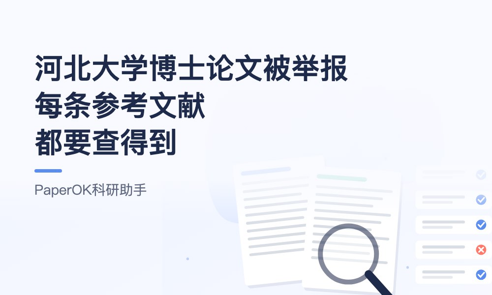 河北大学通报博士论文被举报：每条参考文献都要查得到