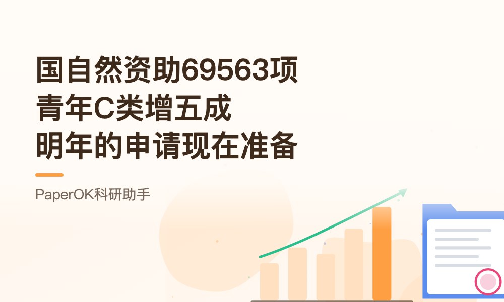 国自然资助69563项、青年C类增五成：明年的申请从现在准备
