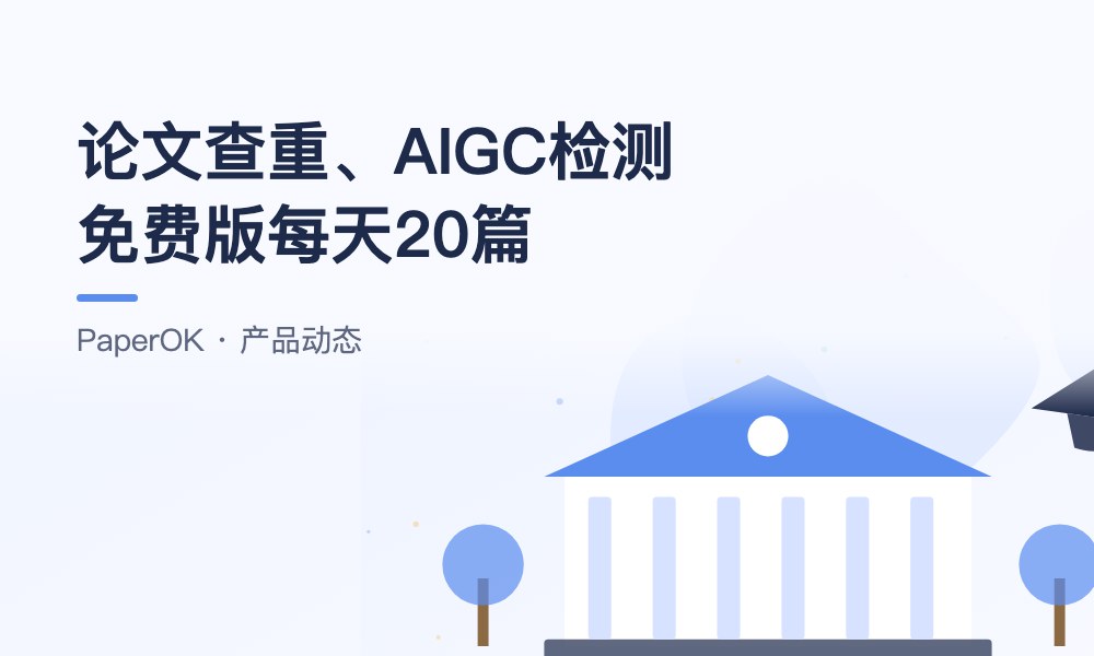 PaperOK论文查重、AIGC检测免费版每天20篇：写作季可以放心反复自查