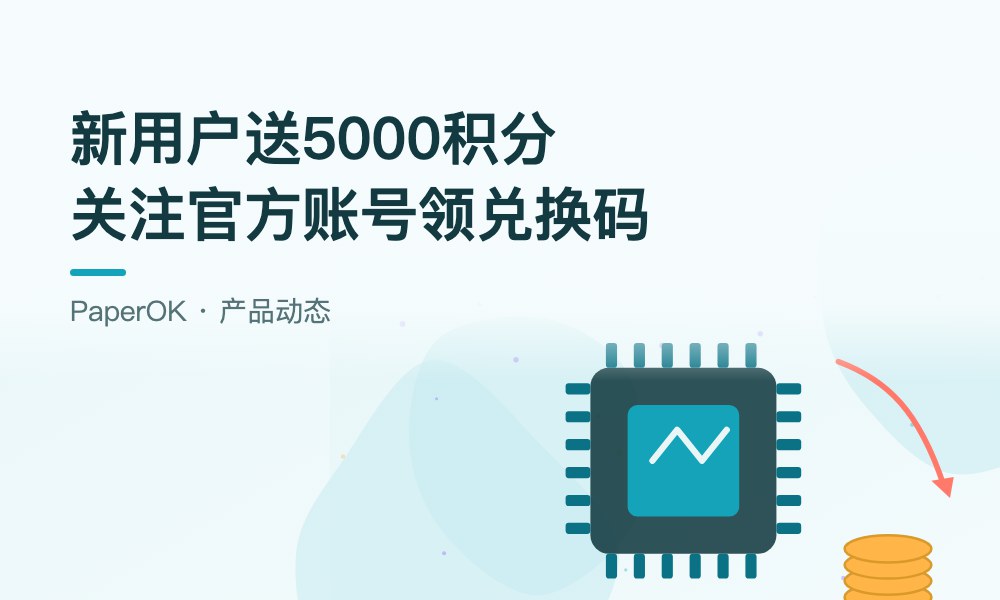 新用户首登送5,000积分，关注官方账号领兑换码：PaperOK福利活动说明