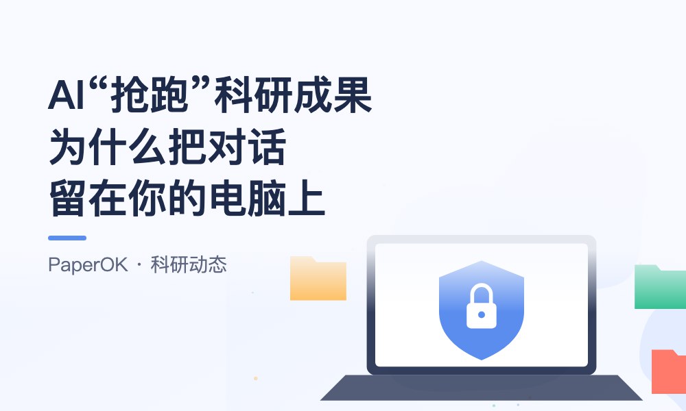 AI“抢跑”科研成果引争议：PaperOK科研助手为什么把对话留在你的电脑上