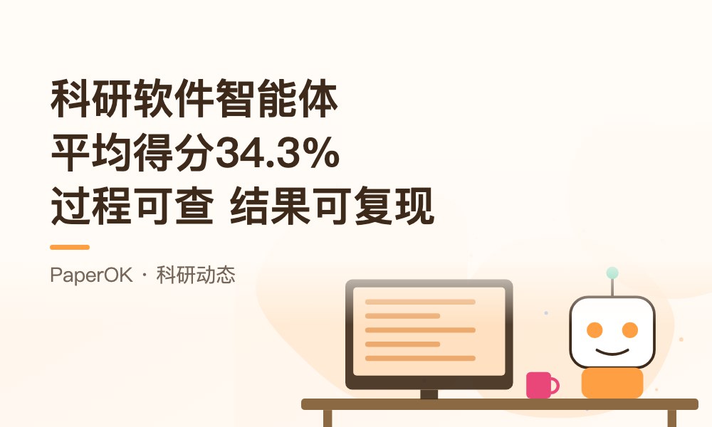 智能体操作科研软件平均得分34.3%：科研AI为什么必须“过程可查、结果可复现”