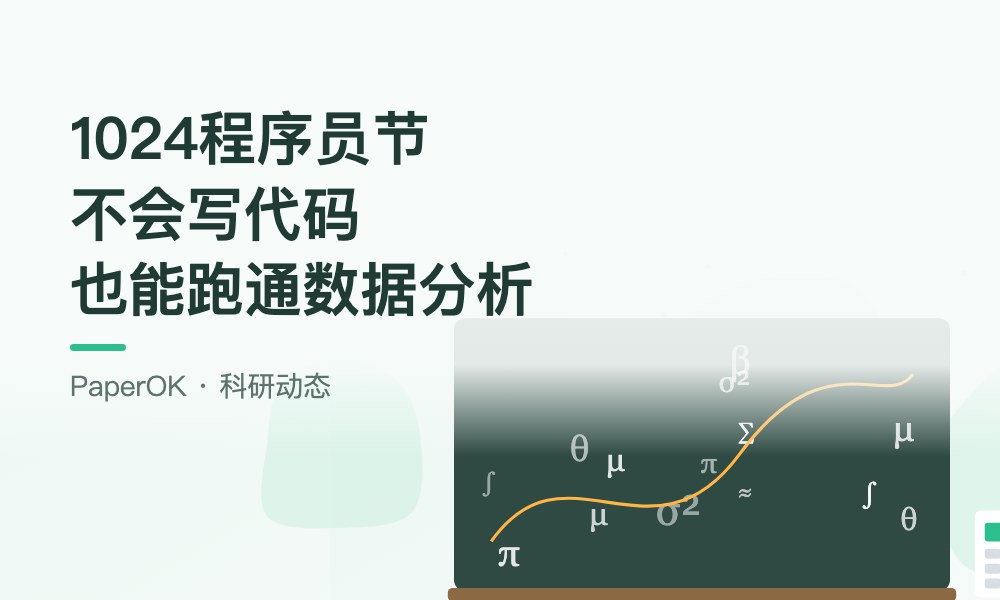 1024程序员节｜不会写代码的研究生，怎么让AI在本机跑通数据分析