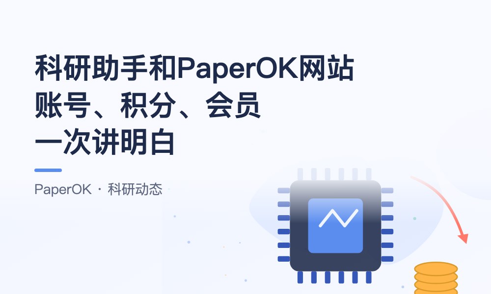 PaperOK科研助手和PaperOK网站是什么关系？账号、积分、会员一次讲明白