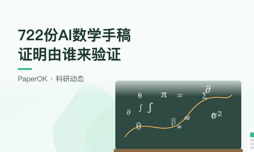 OpenAI公开722份AI数学手稿：机器给出的证明，由谁来验证