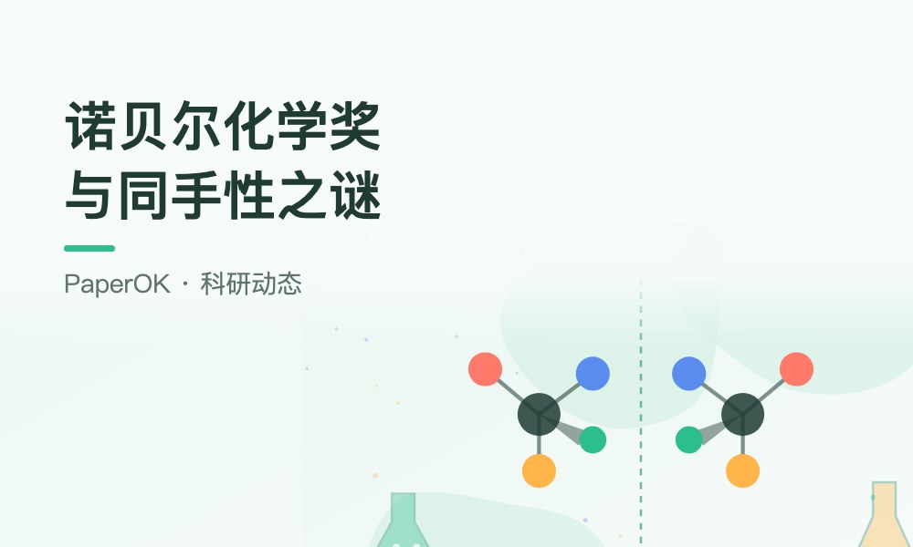 诺贝尔化学奖授予“同手性之谜”研究：从获奖工作看一篇好论文的问题意识