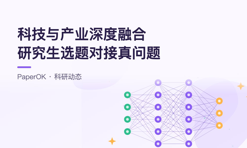 中办国办印发意见推动科技创新与产业创新深度融合：研究生选题如何对接真问题