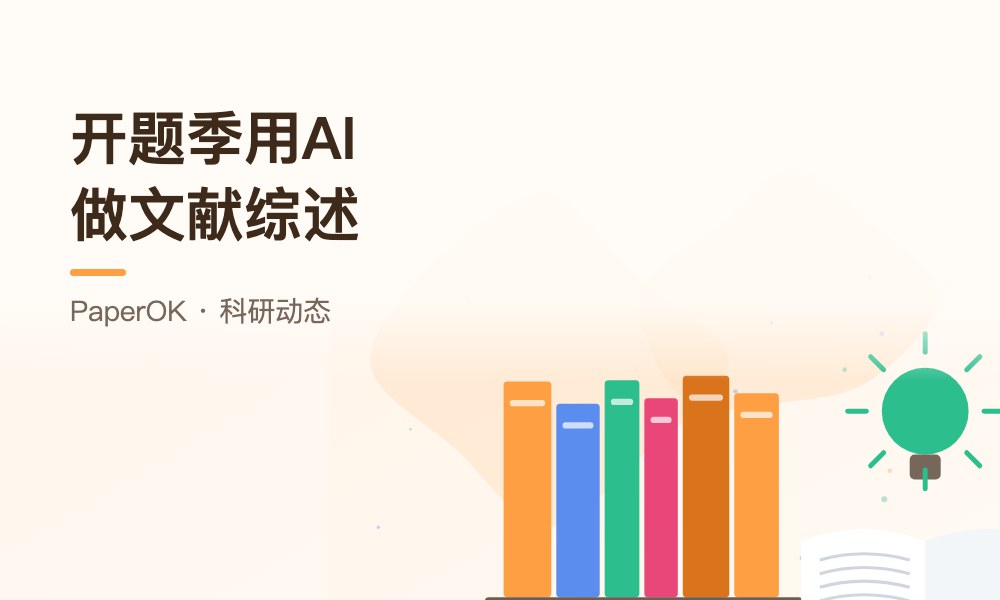 开题季用AI做文献综述：哪些步骤可以交给AI，哪些必须自己完成