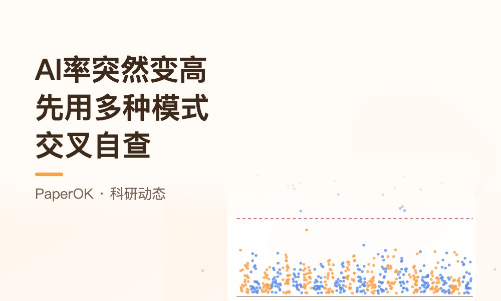 AI率突然变高先别急着改：用多种检测模式交叉自查，看清问题出在哪