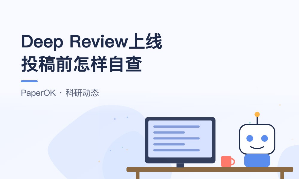谷歌Deep Review公开上线：AI审稿时代，投稿前的自查该怎么做
