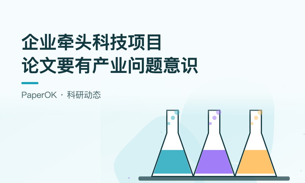 国家科技项目原则上由企业牵头：工科研究生怎样把论文写出“产业问题意识”