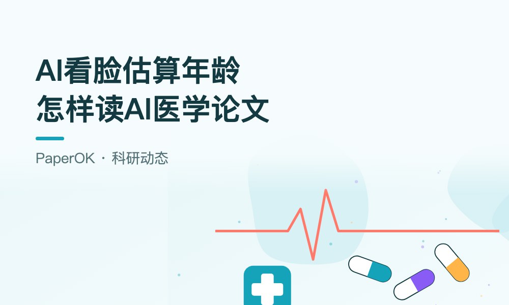 AI看面部照片估算生物学年龄：医学研究生如何读懂一篇AI医学论文