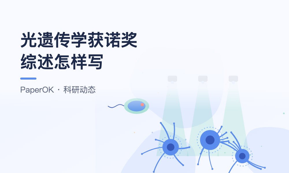 光遗传学获诺贝尔生理学或医学奖：怎样为一个发展了二十年的领域写综述