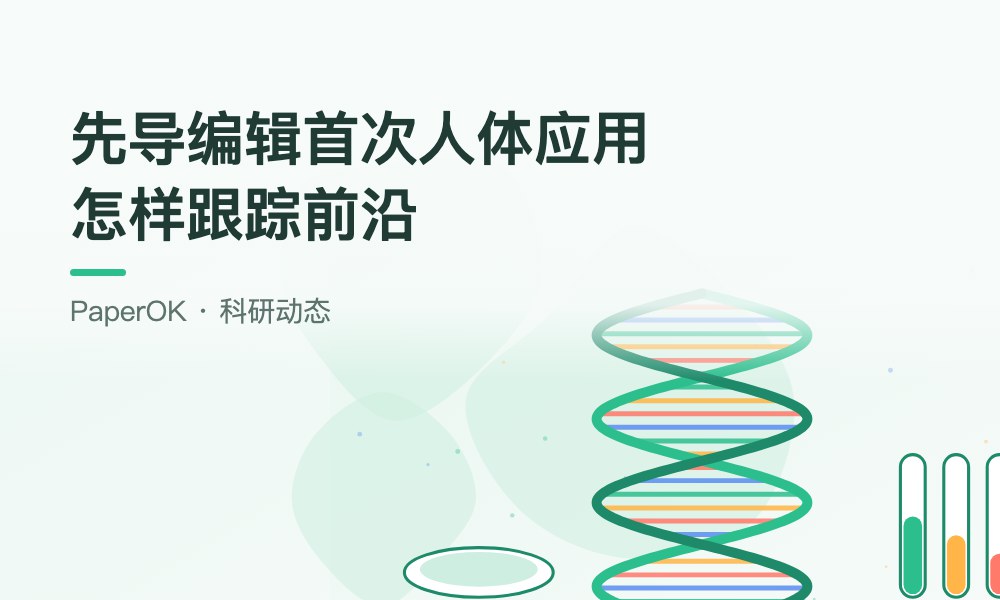 先导编辑首次在人体内直接改写DNA：生信研究生怎样持续跟踪前沿进展