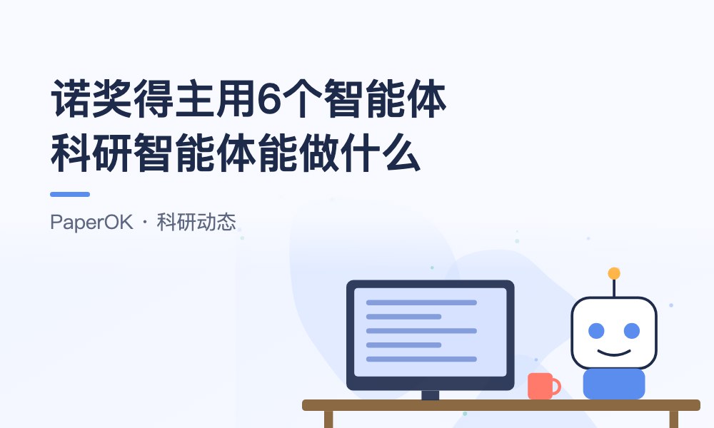 79岁诺奖得主用6个智能体做科研：科研智能体能帮研究生分担哪些工作