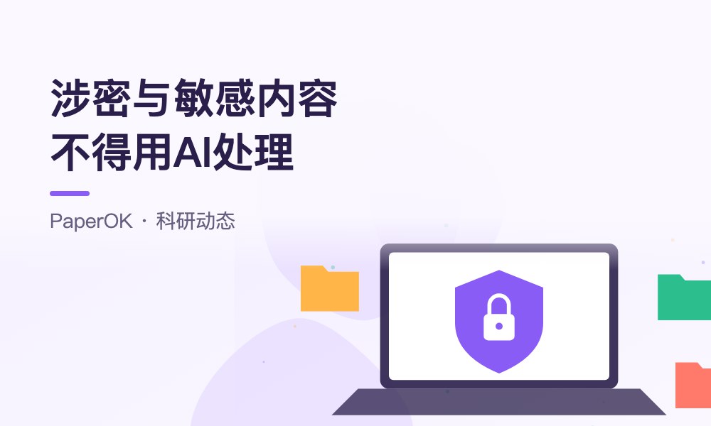 涉密与敏感内容不得用AI处理：研究生用AI工具前要想清楚的数据边界