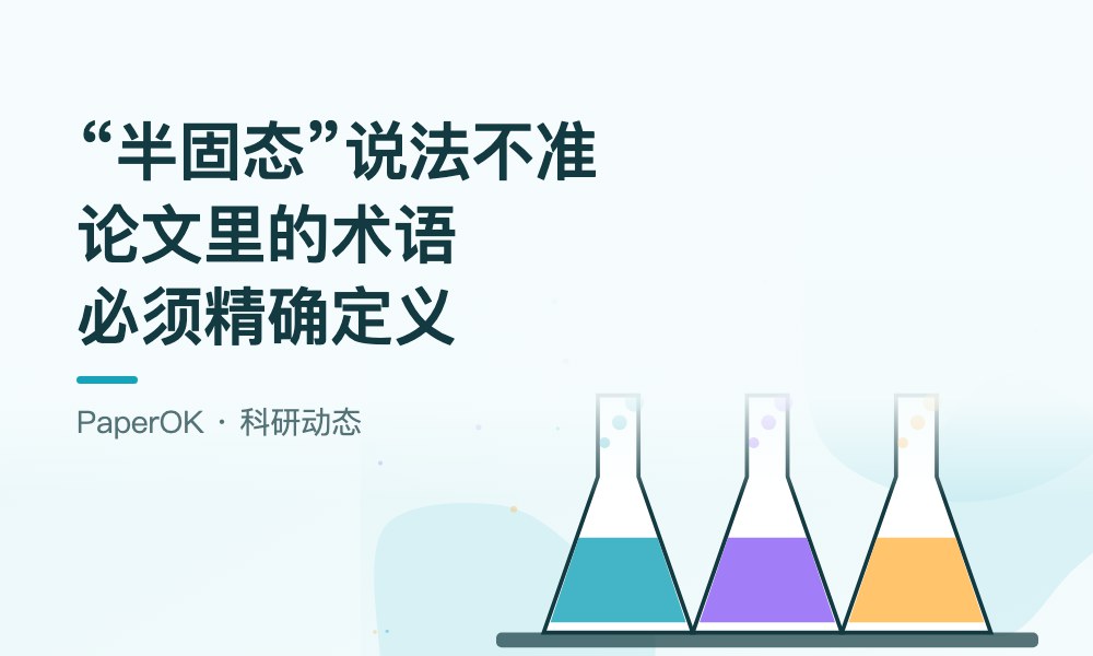 欧阳明高：“半固态”电池说法并不准确——论文里的术语为什么必须精确定义