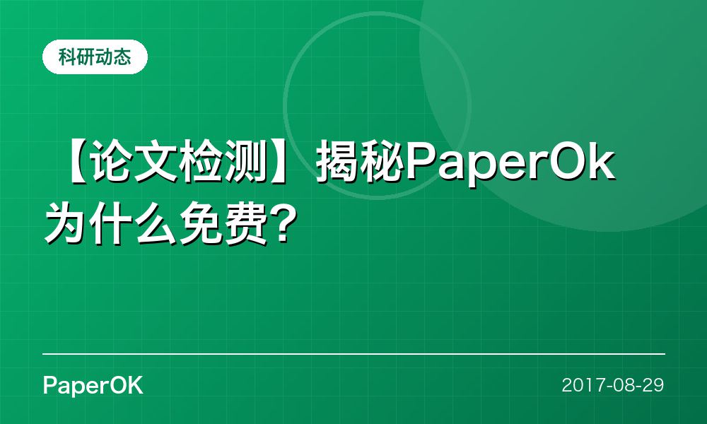 【论文检测】揭秘PaperOk为什么免费？
