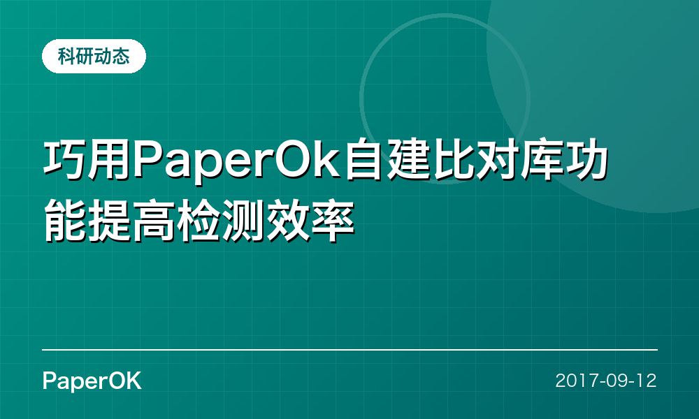 巧用PaperOk自建比对库功能提高检测效率