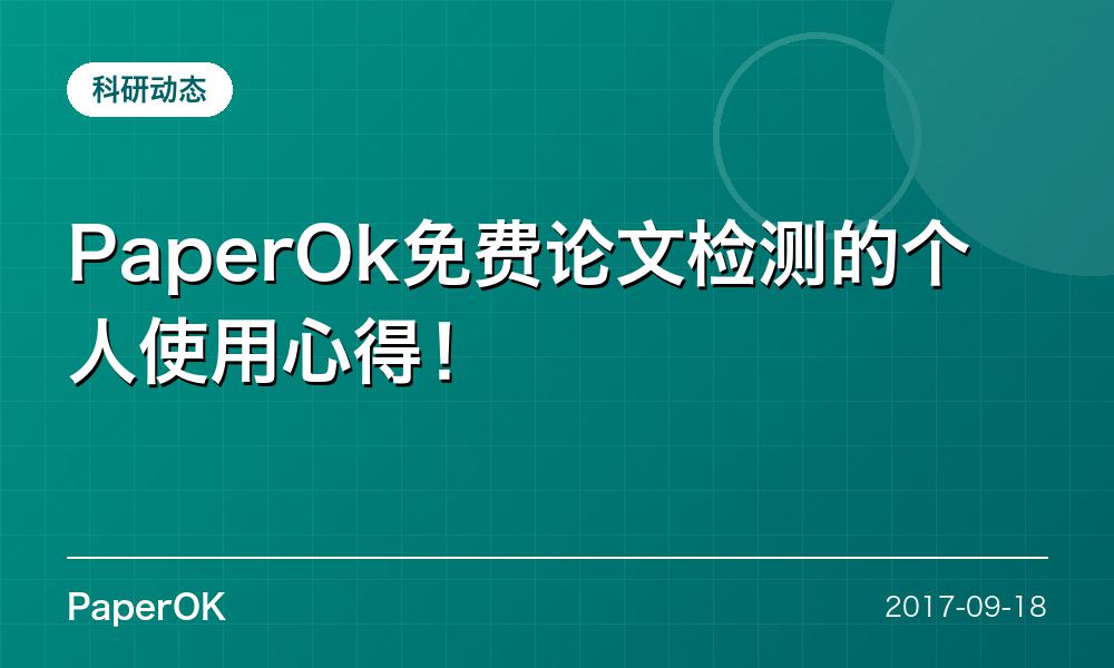 PaperOk免费论文检测的个人使用心得！
