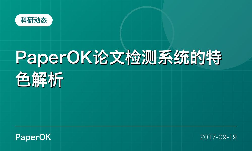 PaperOK论文检测系统的特色解析