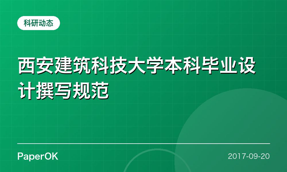 西安建筑科技大学本科毕业设计撰写规范