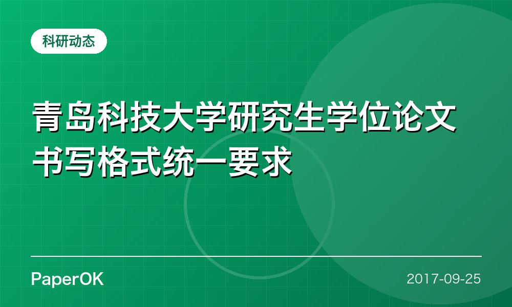 青岛科技大学研究生学位论文书写格式统一要求