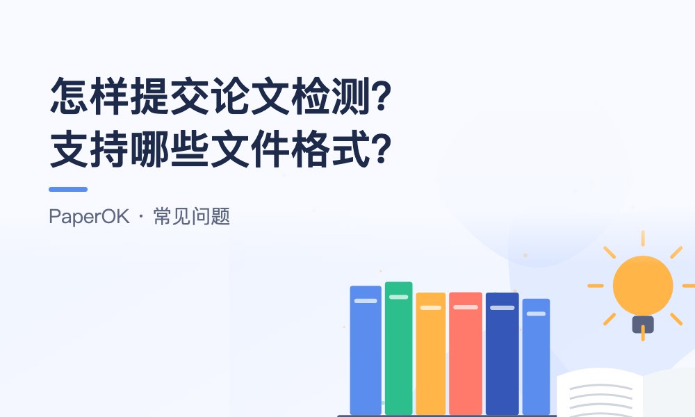 怎样提交论文检测？支持哪些文件格式？