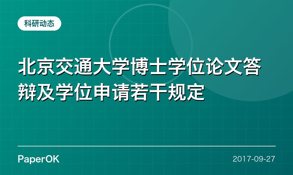 北京交通大学博士学位论文答辩及学位申请若干规定
