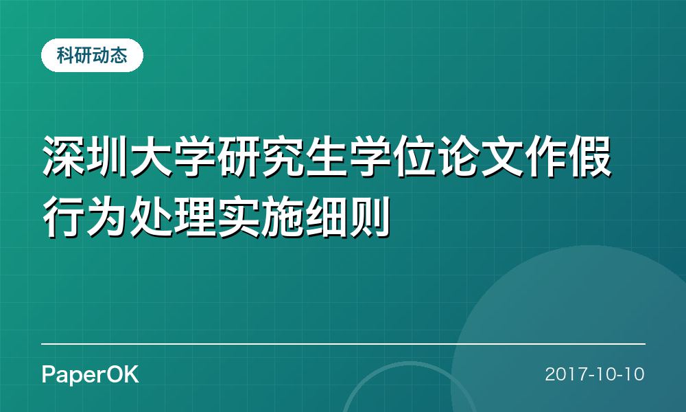 深圳大学研究生学位论文作假行为处理实施细则