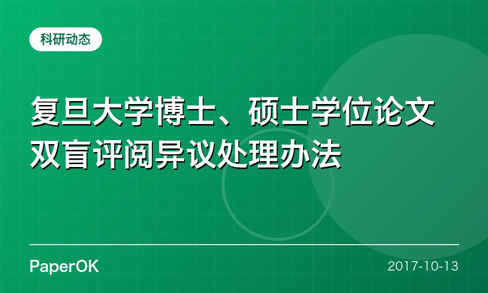 复旦大学博士、硕士学位论文双盲评阅异议处理办法