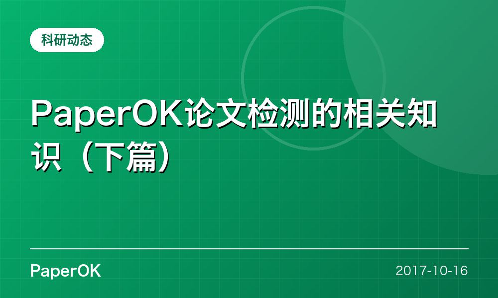 PaperOK论文检测的相关知识（下篇）